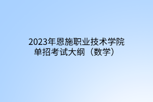 2023年恩施職業(yè)技術(shù)學(xué)院單招考試大綱（數(shù)學(xué)）