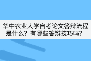 華中農(nóng)業(yè)大學(xué)自考論文答辯流程是什么？有哪些答辯技巧嗎？