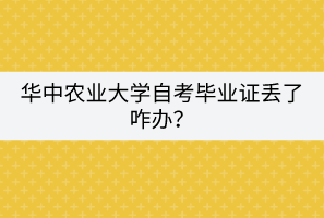 華中農(nóng)業(yè)大學(xué)自考畢業(yè)證丟了咋辦？