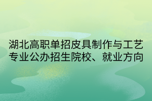 湖北高職單招皮具制作與工藝專業(yè)