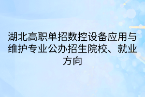 湖北高職單招數(shù)控設(shè)備應用與維護專業(yè)(1)