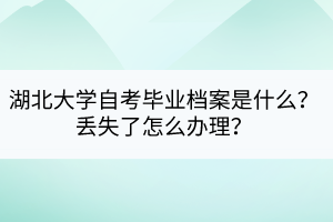 湖北大學(xué)自考畢業(yè)檔案是什么？丟失了怎么辦理？
