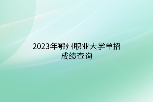 2023年鄂州職業(yè)大學(xué)單招成績查詢