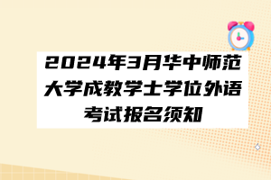 2024年3月華中師范大學(xué)成教學(xué)士學(xué)位外語考試報名須知