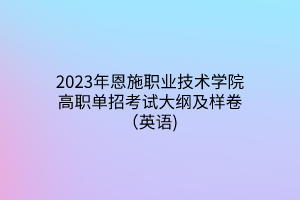 2023年恩施職業(yè)技術學院高職單招考試大綱及樣卷（英語)