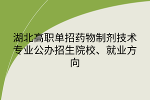 湖北高職單招藥物制劑技術(shù)專業(yè)公辦招生院校、就業(yè)方向