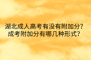 湖北成人高考有沒有附加分？成考附加分有哪幾種形式？