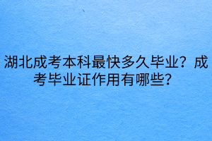 湖北成考本科最快多久畢業(yè)？成考畢業(yè)證作用有哪些？