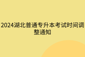 2024湖北普通專升本考試時(shí)間調(diào)整通知