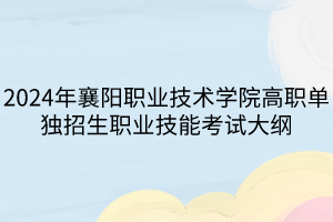 2024年襄陽(yáng)職業(yè)技術(shù)學(xué)院高職單獨(dú)招生職業(yè)技能考試大綱