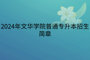 2024年文華學院普通專升本招生簡章(1)