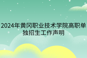 2024年黃岡職業(yè)技術(shù)學(xué)院高職單獨(dú)招生工作聲明