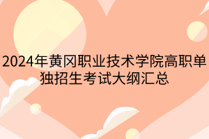 2024年黃岡職業(yè)技術學院高職單獨招生考試大綱匯總