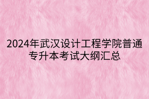 2024年武漢設計工程學院普通專升本考試大綱匯總(1)