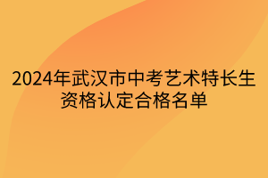 2024年武漢市中考藝術特長生資格認定合格名單