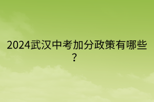 2024武漢中考加分政策有哪些？