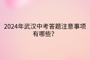 2024年武漢中考答題注意事項(xiàng)有哪些？