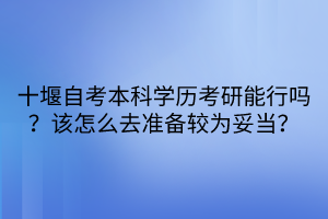 十堰自考本科學歷考研能行嗎？該怎么去準備較為妥當？