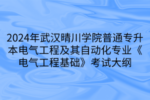 2024年武漢晴川學(xué)院普通專(zhuān)升本電氣工程及其自動(dòng)化專(zhuān)業(yè)《電氣工程基礎(chǔ)》考試大綱(1)