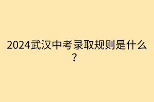 2024武漢中考錄取規(guī)則是什么？