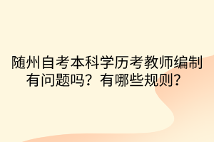 隨州自考本科學(xué)歷考教師編制有問題嗎？有哪些規(guī)則？