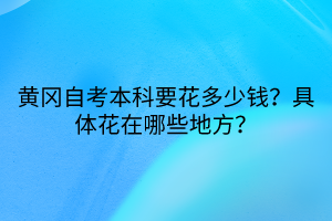 黃岡自考本科要花多少錢？具體花在哪些地方？