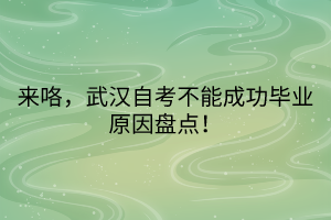 來咯，武漢自考不能成功畢業(yè)原因盤點！