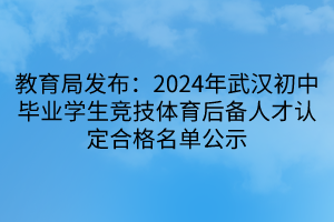 教育局發(fā)布：2024年武漢初中畢業(yè)學(xué)生競技體育后備人才認(rèn)定合格名單公示