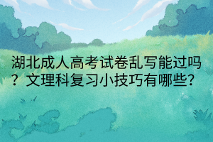 湖北成人高考試卷亂寫能過嗎？文理科復(fù)習(xí)小技巧有哪些？