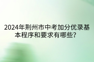 2024年荊州市中考加分優(yōu)錄基本程序和要求有哪些？