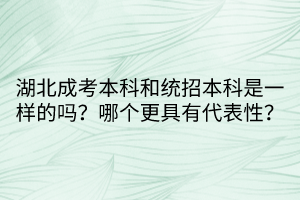 湖北成考本科和統招本科是一樣的嗎？哪個更具有代表性？