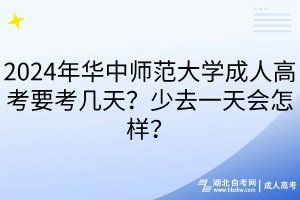 2024年華中師范大學(xué)成人高考要考幾天？少去一天會怎樣？