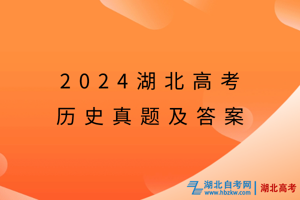 2024湖北高考歷史真題及答案