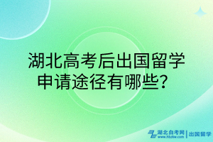 湖北高考后出國留學(xué)申請(qǐng)途徑有哪些？