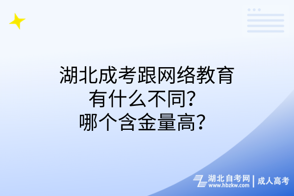 湖北成考跟網(wǎng)絡(luò)教育有什么不同哪個(gè)含金量高