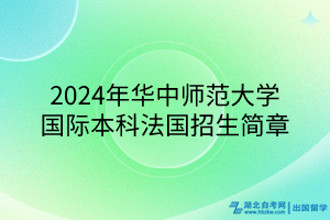 2024年華中師范大學(xué)國(guó)際本科法國(guó)招生簡(jiǎn)章