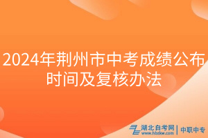 2024年荊州市中考成績公布時間及復(fù)核辦法