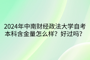 2024年中南財經(jīng)政法大學(xué)自考本科含金量怎么樣？好過嗎？