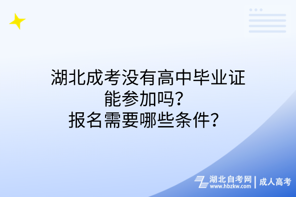 湖北成考沒有高中畢業(yè)證能參加嗎報(bào)名需要哪些條件