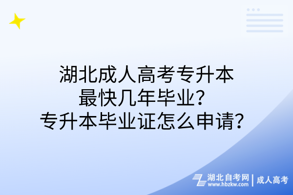 湖北成人高考專升本最快幾年畢業(yè)專升本畢業(yè)證怎么申請