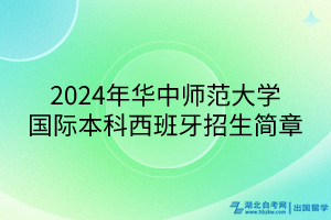 2024年華中師范大學國際本科西班牙招生簡章