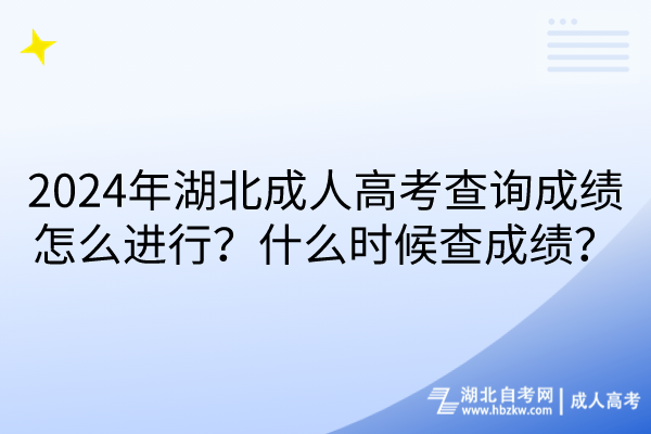 2024年湖北成人高考查詢成績(jī)?cè)趺催M(jìn)行？什么時(shí)候查成績(jī)？