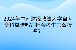 2024年中南財經(jīng)政法大學自考?？瓶孔V嗎？社會考生怎么報名？