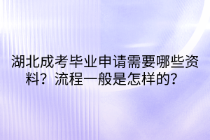 湖北成考畢業(yè)申請(qǐng)需要哪些資料？流程一般是怎樣的？