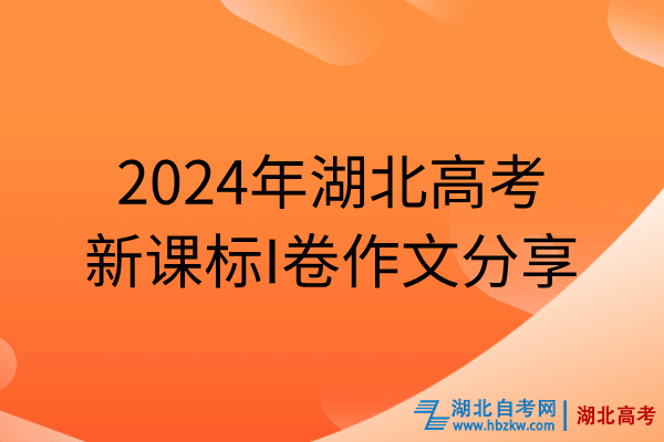 2024年湖北高考新課標(biāo)I卷作文分享