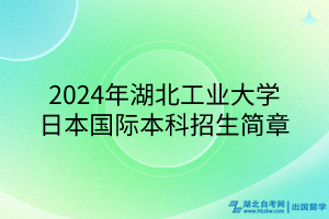 2024年湖北工業(yè)大學日本國際本科招生簡章