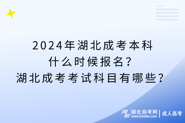 2024年湖北成考本科什么時(shí)候報(bào)名