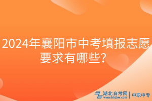 2024年襄陽市中考填報志愿要求有哪些？