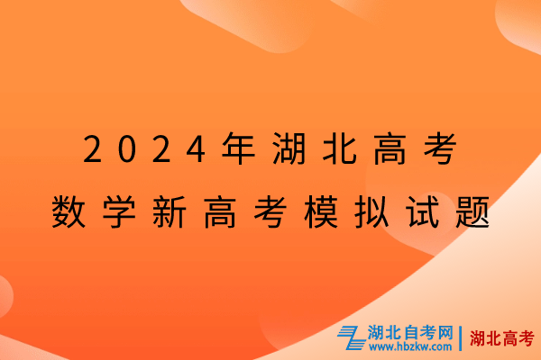 2024年湖北高考數(shù)學(xué)新高考模擬試題