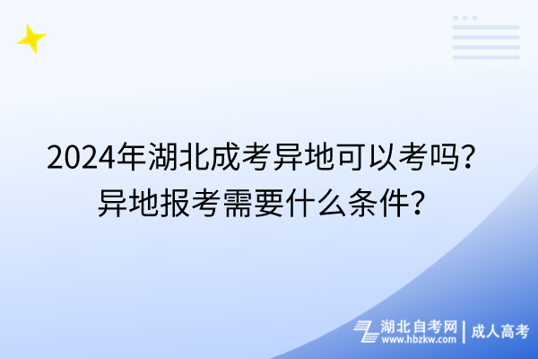 2024年湖北成考異地可以考嗎？異地報考需要什么條件？